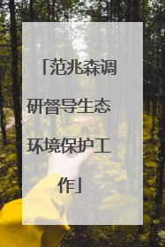 范兆森调研督导生态环境保护工作