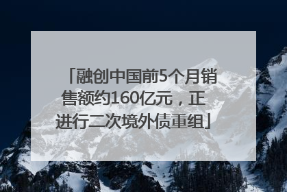 融创中国前5个月销售额约160亿元，正进行二次境外债重组