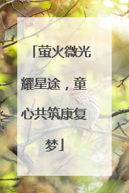 萤火微光耀星途，童心共筑康复梦