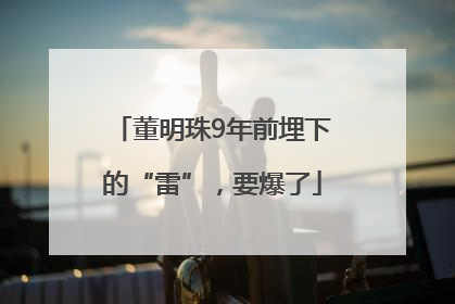 董明珠9年前埋下的“雷”，要爆了