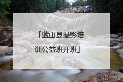 蓝山县摄影培训公益班开班