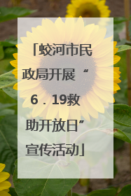 蛟河市民政局开展“6．19救助开放日”宣传活动