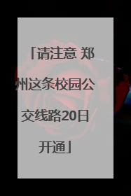 请注意 郑州这条校园公交线路20日开通