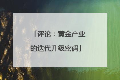 评论：黄金产业的迭代升级密码