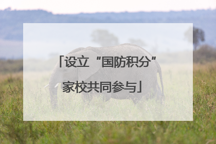 设立“国防积分” 家校共同参与