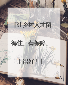 让乡村人才留得住、有保障、干得好！