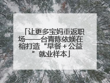 让更多宝妈重返职场——台青陈依媄在榕打造“早餐＋公益”就业样本