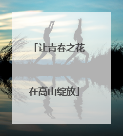 让青春之花在高山绽放