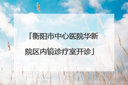 衡阳市中心医院华新院区内镜诊疗室开诊