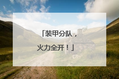 装甲分队，火力全开！