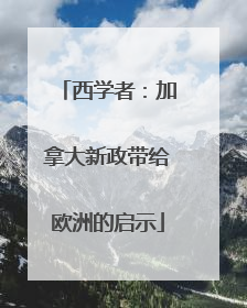 西学者：加拿大新政带给欧洲的启示
