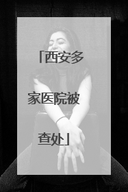 西安多家医院被查处