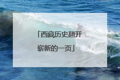 西藏历史翻开崭新的一页