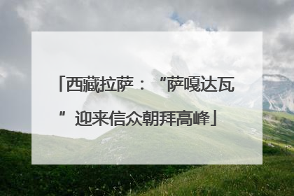 西藏拉萨：“萨嘎达瓦”迎来信众朝拜高峰