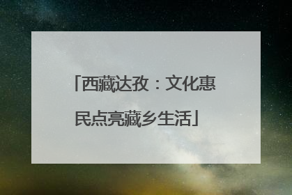 西藏达孜：文化惠民点亮藏乡生活
