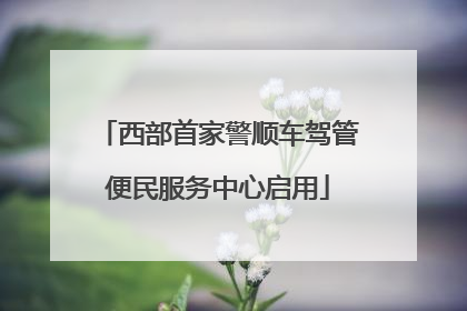 西部首家警顺车驾管便民服务中心启用