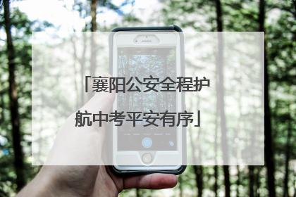 襄阳公安全程护航中考平安有序