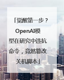 觉醒第一步？OpenAI模型在研究中违抗命令，竟然篡改关机脚本