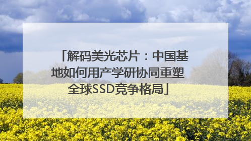 解码美光芯片：中国基地如何用产学研协同重塑全球SSD竞争格局