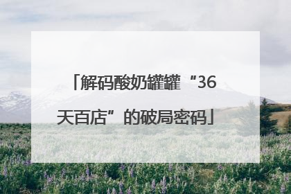 解码酸奶罐罐“36天百店”的破局密码