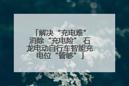 解决“充电难” 消除“充电险” 石龙电动自行车智能充电位“管够”
