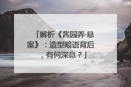 解析《酱园弄·悬案》：造型暗语背后，有何深意？