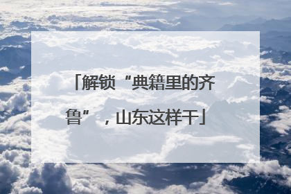 解锁“典籍里的齐鲁”，山东这样干