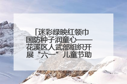 迷彩绿映红领巾 国防种子润童心——花溪区人武部组织开展“六一”儿童节助学兴教活动