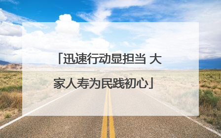 迅速行动显担当 大家人寿为民践初心