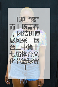 迎“篮”而上扬青春，团结拼搏展风采—烟台三中第十七届体育文化节篮球赛