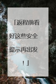 返程前看好这些安全提示再出发！