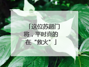 这位苏超门将，平时真的在“救火”