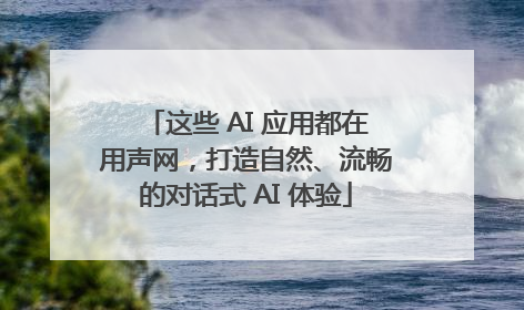 这些 AI 应用都在用声网，打造自然、流畅的对话式 AI 体验