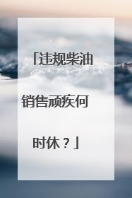 违规柴油销售顽疾何时休？
