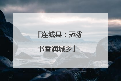 连城县：冠豸书香润城乡