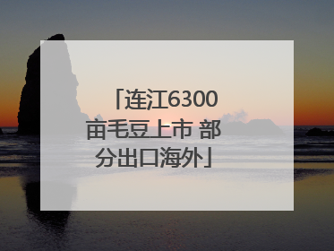 连江6300亩毛豆上市 部分出口海外