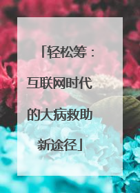 轻松筹：互联网时代的大病救助新途径