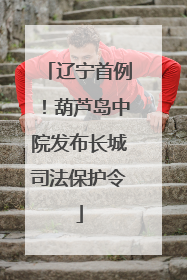辽宁首例！葫芦岛中院发布长城司法保护令