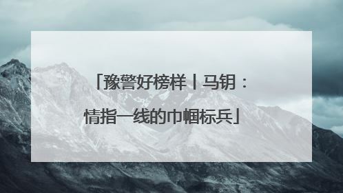 豫警好榜样丨马钥：情指一线的巾帼标兵