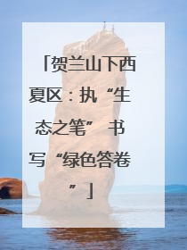 贺兰山下西夏区：执“生态之笔” 书写“绿色答卷”