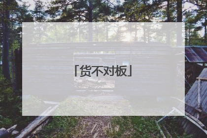 货不对板