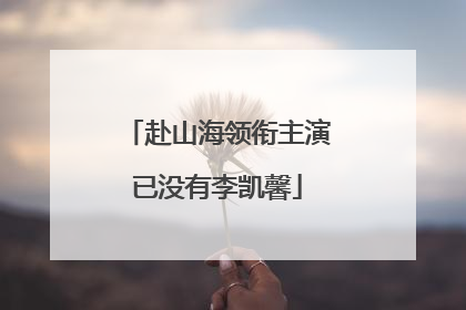 赴山海领衔主演已没有李凯馨
