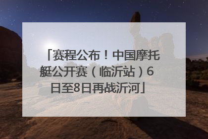 赛程公布！中国摩托艇公开赛（临沂站）6日至8日再战沂河