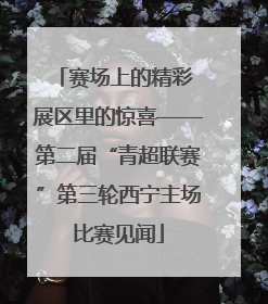 赛场上的精彩 展区里的惊喜——第二届“青超联赛”第三轮西宁主场比赛见闻