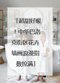 超甜好暖！中华巴洛克街区花卉墙画浪漫指数拉满