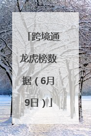 跨境通龙虎榜数据（6月9日）