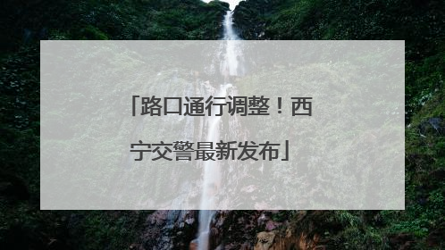 路口通行调整！西宁交警最新发布