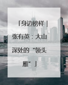 身边榜样｜张有英：大山深处的“领头雁”