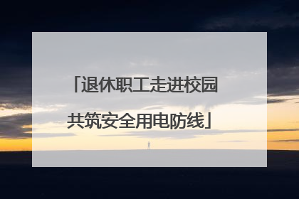 退休职工走进校园 共筑安全用电防线