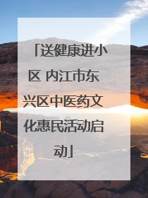 送健康进小区 内江市东兴区中医药文化惠民活动启动